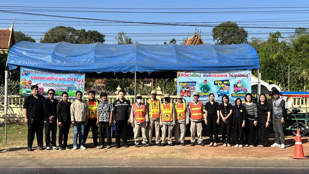 โครงการตั้งจุดตรวจให้บริการประชาชน เพื่อป้องกันอุบัติเหตุทางถนนช่วงเทศกาลปีใหม่ พ.ศ. 2569