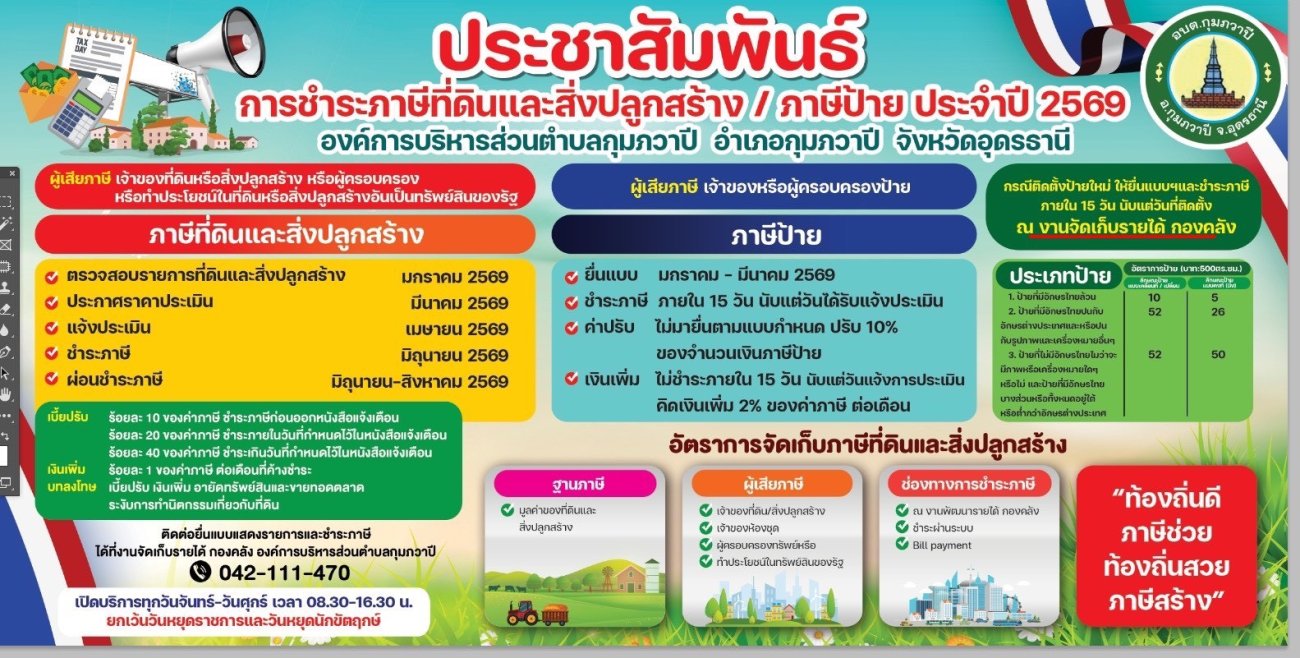 ประชาสัมพันธ์การชำระภาษีป้ายและภาษีที่ดินและสิ่งปลูกสร้างประจำปี 2569 “องค์การบริหารส่วนตำบลกุมภวาปี