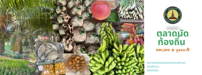 "ตลาดนัดท้องถิ่นออนไลน์ เครือข่ายของดีบ้านเรา"