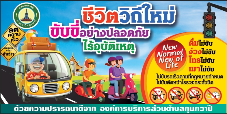 รณรงค์ขับขี่ปลอดภัยช่วงเทศกาลสงกรานต์ ประจำปี พ.ศ. 2569