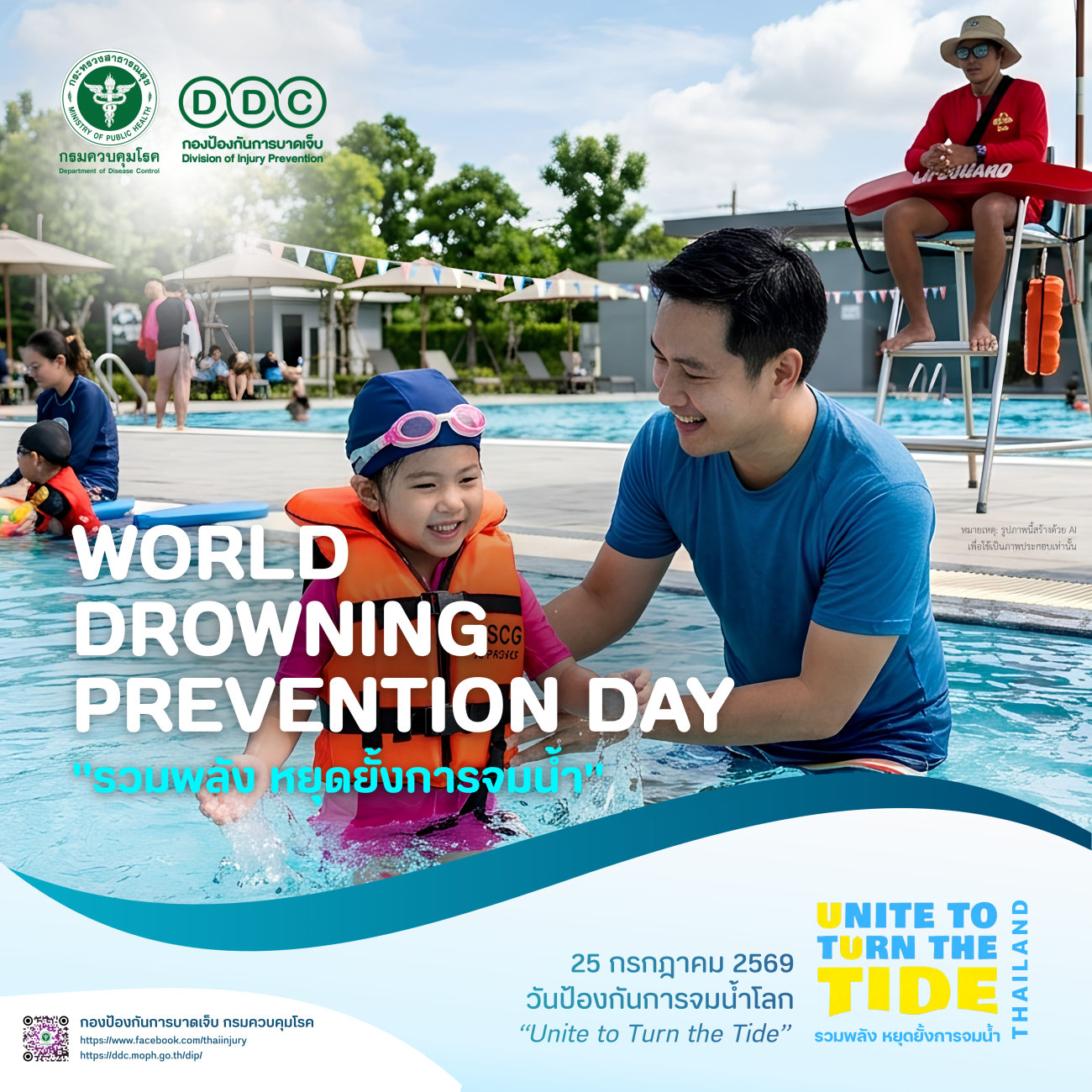 วันป้องกันการจมน้ำโลก (Word Drowning Prevention Day) ปี 2569