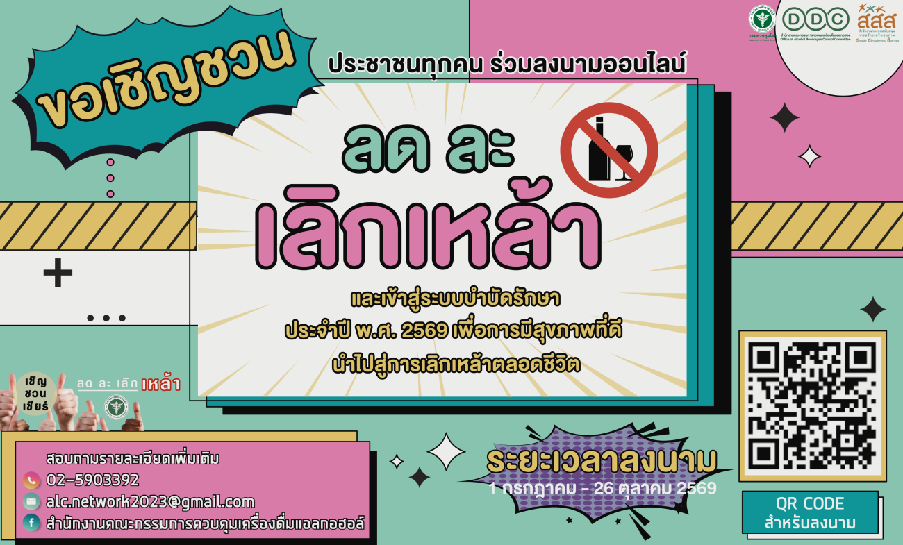 ขอความร่วมมือสนบัสนุนกิจกรรมวันงดดื่มสุราแห่งชาติ ประจำปี พ.ศ. 2569