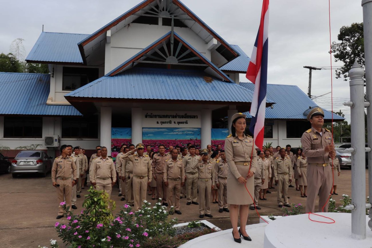 วันที่ 3 พฤศจิกายน 2568 เวลา 8:00 น. นำโดยนายวีระวัฒน์ วงษ์ศรีรักษา นายกเทศมนตรีตำบลเชียงแหว คณะผู้บริหาร นายจำลอง พลวาปี ประธานสภาฯ สมาชิกสภาฯ หัวหน้าส่วนราชการนำโดย ว่าที่ร้อยตรีวชิรพันธ์ ดีสวน ปลัดเทศบาลตำบลเชียงแหว พร้อมด้วยข้าราชการ เจ้าหน้าที่ พนักงานเทศบาลตำบลเชียงแหว ร่วมกิจกรรมเคารพธงชาติ สวดมนต์ไหว้พระ ลงนามถวายความอาลัยและถวายสักการะหน้าพระฉายาลักษณ์ สมเด็จพระนางเจ้าสิริกิติ์ พระบรมราชชนนีพันปีหลวง เพื่อแสดงความอาลัย สำนึกในพระมหากรุณาธิคุณอันหาที่สุดมิได้ ณ หน้าอาคารเทศบาลตำบลเชียงแหว