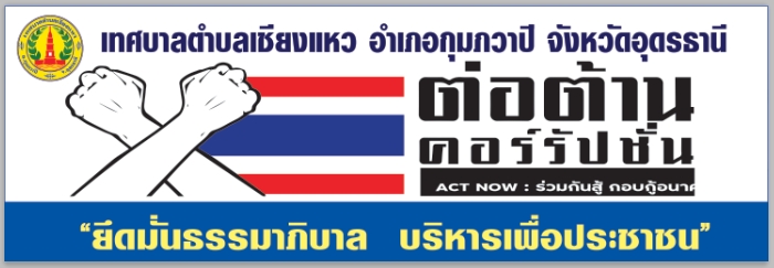ประกาศเจตนารมณ์ไม่รับของขวัญและของกำนัลทุกชนิดจากการปฏิบัติหน้าที่ (No Gift Policy) ประจำปีงบประมาณ พ.ศ. 2569 เทศบาลตำบลเชียงแหว